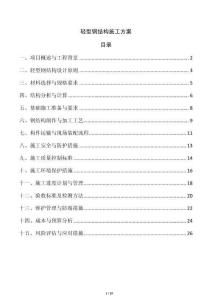 輕型鋼結(jié)構(gòu)施工方案