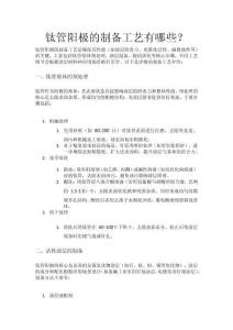 鈦管陽極的制備工藝有哪些？