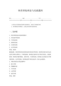 體育訓練理論與實踐題庫