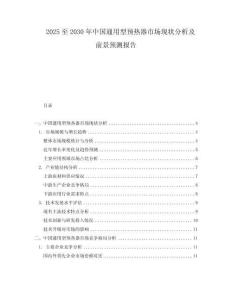 2025至2030年中國通用型預(yù)熱器市場現(xiàn)狀分析及前景預(yù)測報(bào)告