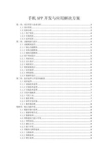 手機APP開發與應用解決方案