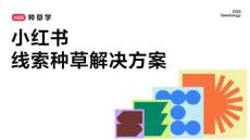 2025小紅書線索種草解決方案-33頁