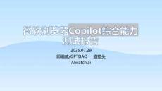 微軟瀏覽器Copilot綜合能力測試-0729