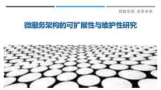 微服務(wù)架構(gòu)的可擴(kuò)展性與維護(hù)性研究最佳分析