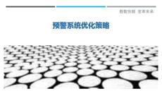 預警系統優化策略最佳分析