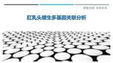 肛乳頭增生多基因關(guān)聯(lián)分析最佳分析