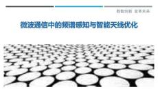 微波通信中的頻譜感知與智能天線優(yōu)化最佳分析