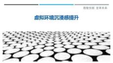 虛擬環境沉浸感提升最佳分析