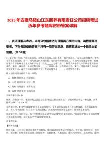 2025年安徽馬鞍山江東頤養(yǎng)有限責(zé)任公司招聘筆試歷年參考題庫附帶答案詳解