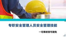 專職安全管理人員安全管理技能丨67頁