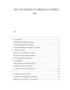 2025-2030穿戴設(shè)備支付功能集成與用戶體驗優(yōu)化報告