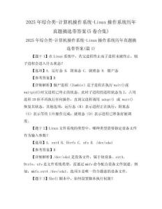 2025年綜合類-計算機操作系統(tǒng)-Linux操作系統(tǒng)歷年真題摘選帶答案(5卷合集)