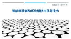 智能駕駛輔助系統維修與保養技術最佳分析