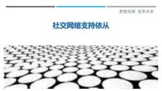 社交網絡支持依從最佳分析