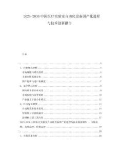 2025-2030中國醫療實驗室自動化設備國產化進程與技術創新報告