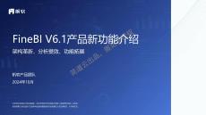 帆軟軟件_FineBIV6.1更新介紹