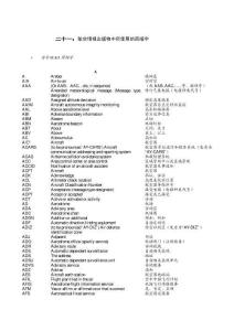 航空情報(bào)出版物中所使用的簡(jiǎn)縮字