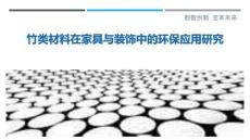 竹類材料在家具與裝飾中的環(huán)保應(yīng)用研究最佳分析