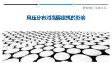 風(fēng)壓分布對(duì)高層建筑的影響最佳分析