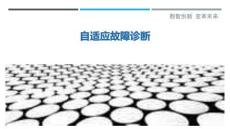 自適應(yīng)故障診斷最佳分析