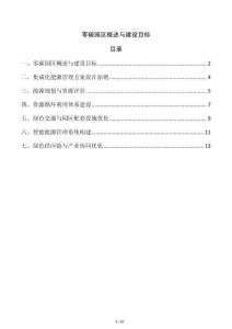 零碳園區(qū)概述與建設(shè)目標(biāo)