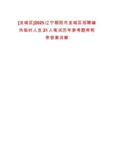 [龍城區]2025遼寧朝陽市龍城區招聘編外臨時人員21人筆試歷年參考題庫附帶答案詳解