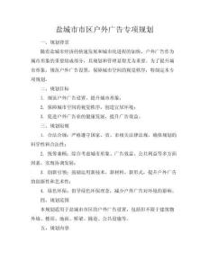 鹽城市市區(qū)戶外廣告專(zhuān)項(xiàng)規(guī)劃