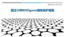超過(guò)10種ENDgame植物保護(hù)措施最佳分析