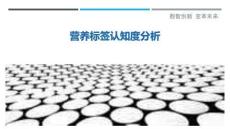 營養標簽認知度分析最佳分析