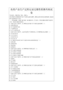 農藥產品生產過程記錄完整性檢測考核試卷