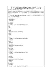 影視電源適配器批發(fā)商名錄考核試卷