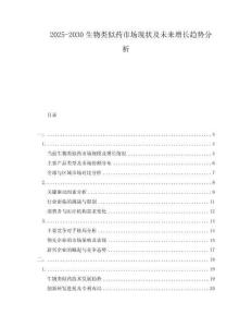 2025-2030生物類似藥市場現狀及未來增長趨勢分析