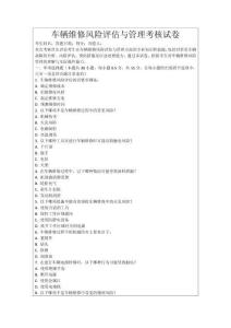 車輛維修風險評估與管理考核試卷