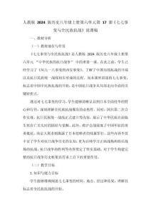 人教版 2024 版歷史八年級上冊第六單元第 17 課《七七事變與全民族抗戰》說課稿