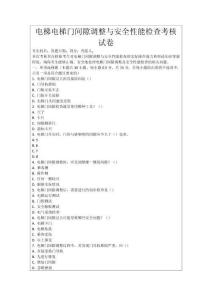 電梯電梯門間隙調(diào)整與安全性能檢查考核試卷