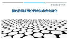 褪色協(xié)同多組分回收技術(shù)優(yōu)化研究最佳分析