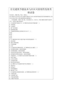 住宅建筑節(jié)能技術(shù)與社區(qū)可持續(xù)性發(fā)展考核試卷