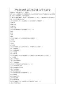 冷卻液更換后的保養建議考核試卷