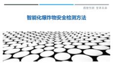 智能化爆炸物安全檢測(cè)方法最佳分析