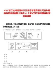 2025浙江杭州建德市三江生態(tài)管理有限公司杭州建德高景建設(shè)有限公司招10人筆試歷年參考題庫附帶答案詳解