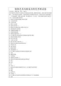 裝飾藝術(shù)風(fēng)格家具特色考核試卷