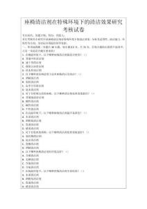 座椅清潔劑在特殊環境下的清潔效果研究考核試卷
