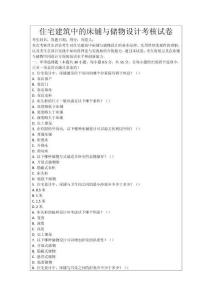 住宅建筑中的床鋪與儲(chǔ)物設(shè)計(jì)考核試卷