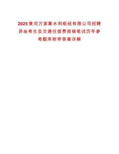 2025黃河萬家寨水利樞紐有限公司招聘異地考生及交通住宿費報銷筆試歷年參考題庫附帶答案詳解