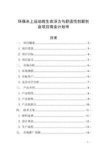 環(huán)保水上運(yùn)動(dòng)救生衣浮力與舒適性創(chuàng)新創(chuàng)業(yè)項(xiàng)目商業(yè)計(jì)劃書