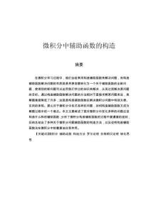 微積分中輔助函數(shù)的構(gòu)造