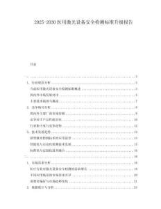 2025-2030醫(yī)用激光設(shè)備安全檢測標(biāo)準(zhǔn)升級報告