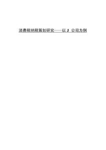 消費稅納稅籌劃研究——以J公司為例