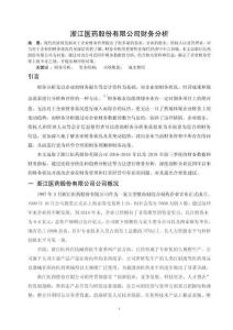 浙江醫藥股份有限公司財務分析