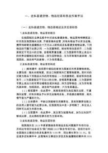走私普通貨物、物品犯罪形勢及作案手法